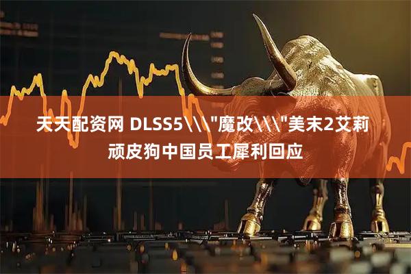 天天配资网 DLSS5\